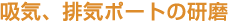 吸気、排気レポートの研磨